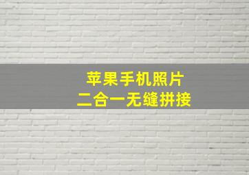 苹果手机照片二合一无缝拼接