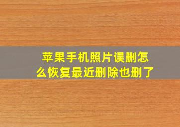 苹果手机照片误删怎么恢复最近删除也删了