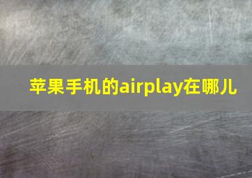 苹果手机的airplay在哪儿