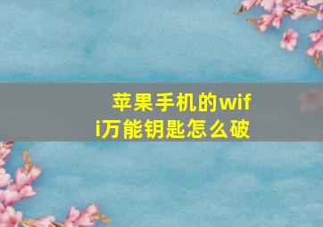 苹果手机的wifi万能钥匙怎么破