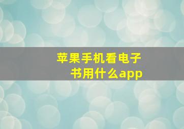 苹果手机看电子书用什么app