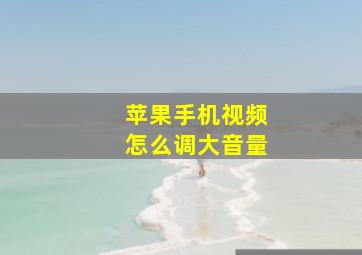 苹果手机视频怎么调大音量