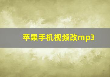 苹果手机视频改mp3