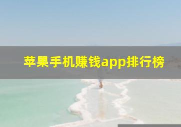 苹果手机赚钱app排行榜