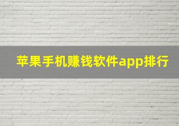 苹果手机赚钱软件app排行