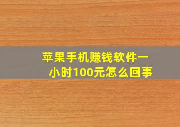 苹果手机赚钱软件一小时100元怎么回事