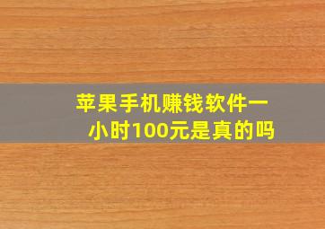 苹果手机赚钱软件一小时100元是真的吗