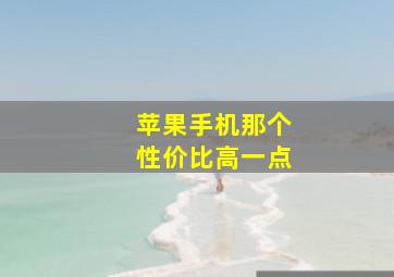 苹果手机那个性价比高一点