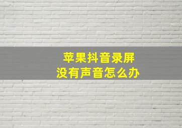 苹果抖音录屏没有声音怎么办