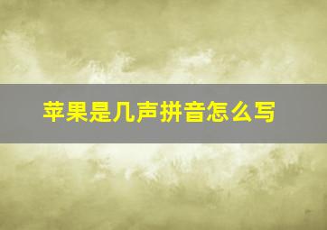 苹果是几声拼音怎么写