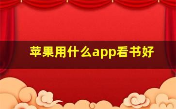 苹果用什么app看书好