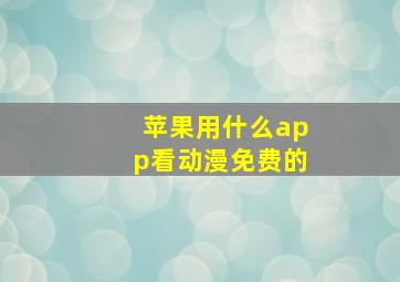 苹果用什么app看动漫免费的