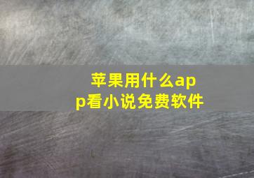 苹果用什么app看小说免费软件