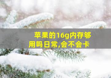 苹果的16g内存够用吗日常,会不会卡