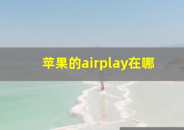 苹果的airplay在哪