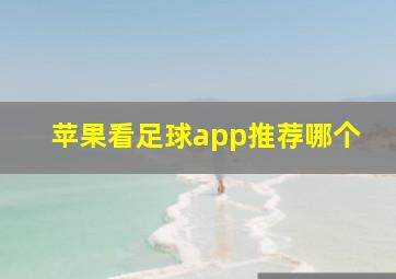 苹果看足球app推荐哪个