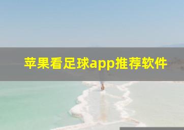 苹果看足球app推荐软件