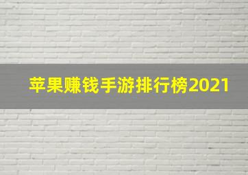 苹果赚钱手游排行榜2021