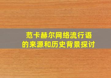 范卡赫尔网络流行语的来源和历史背景探讨