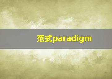 范式paradigm