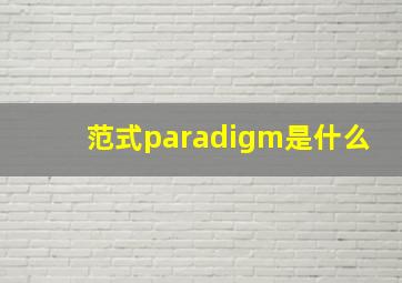 范式paradigm是什么