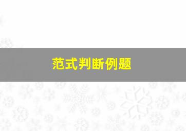 范式判断例题