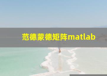 范德蒙德矩阵matlab