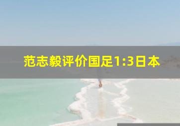 范志毅评价国足1:3日本