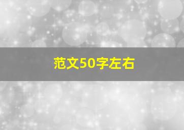 范文50字左右