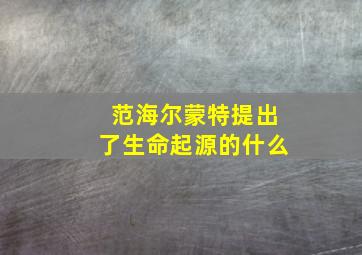 范海尔蒙特提出了生命起源的什么