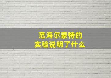 范海尔蒙特的实验说明了什么