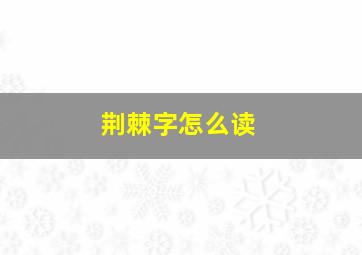 荆棘字怎么读