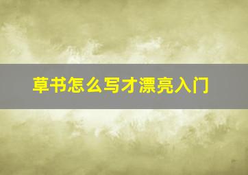 草书怎么写才漂亮入门