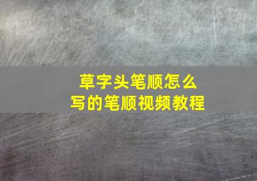 草字头笔顺怎么写的笔顺视频教程