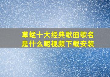 草蜢十大经典歌曲歌名是什么呢视频下载安装