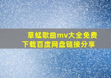 草蜢歌曲mv大全免费下载百度网盘链接分享