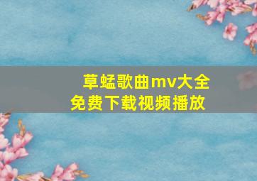 草蜢歌曲mv大全免费下载视频播放