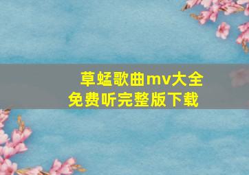 草蜢歌曲mv大全免费听完整版下载