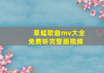 草蜢歌曲mv大全免费听完整版视频