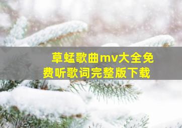 草蜢歌曲mv大全免费听歌词完整版下载