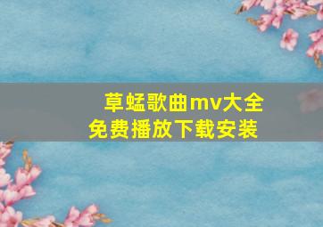 草蜢歌曲mv大全免费播放下载安装