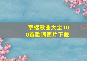 草蜢歌曲大全100首歌词图片下载