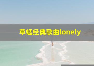 草蜢经典歌曲lonely