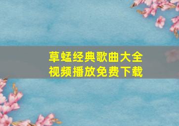 草蜢经典歌曲大全视频播放免费下载