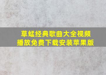 草蜢经典歌曲大全视频播放免费下载安装苹果版