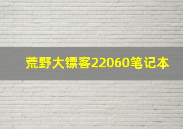 荒野大镖客22060笔记本