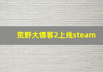 荒野大镖客2上线steam