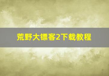 荒野大镖客2下载教程