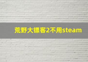 荒野大镖客2不用steam