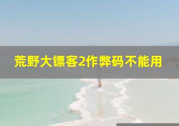 荒野大镖客2作弊码不能用